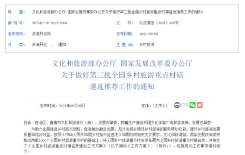 第三批全國(guó)鄉(xiāng)村旅游重點(diǎn)村鎮(zhèn)遴選推薦工作正式啟動(dòng)，7月10日截止